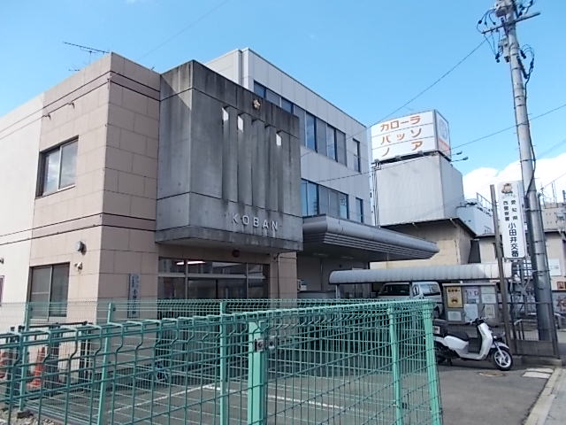 警察署・交番　西警察署小田井交番（警察署・交番）まで308m