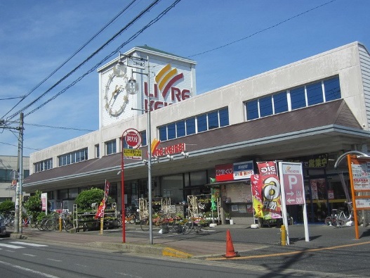 スーパー　リブレ（スーパー）まで2300m