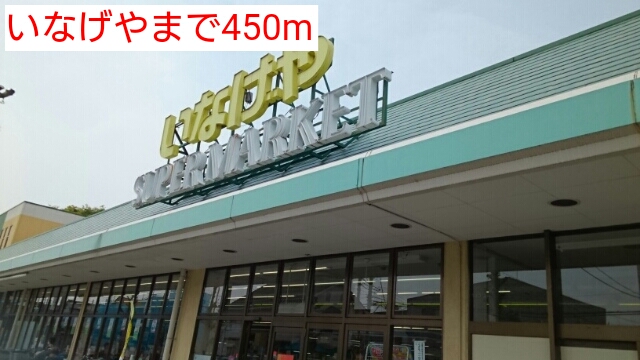 スーパー　いなげや（スーパー）まで450m