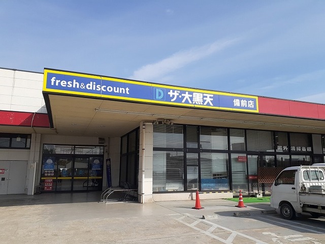 スーパー　ザ・大黒天備前店（スーパー）まで1191m