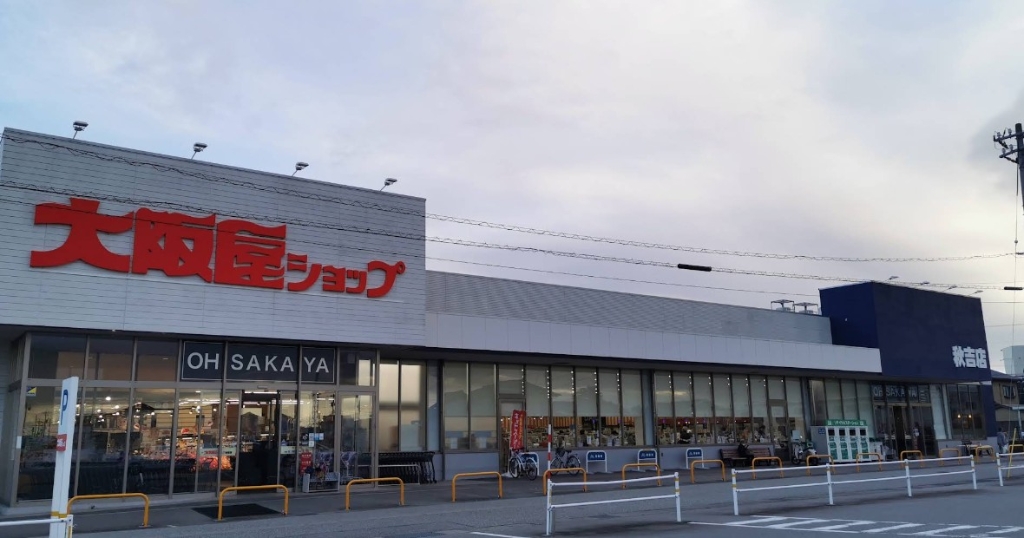 スーパー　大阪屋ショップ 秋吉店（スーパー）まで846m