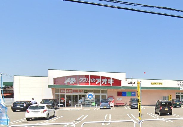 ドラックストア　クスリのアオキ 山室店（ドラッグストア）まで833m