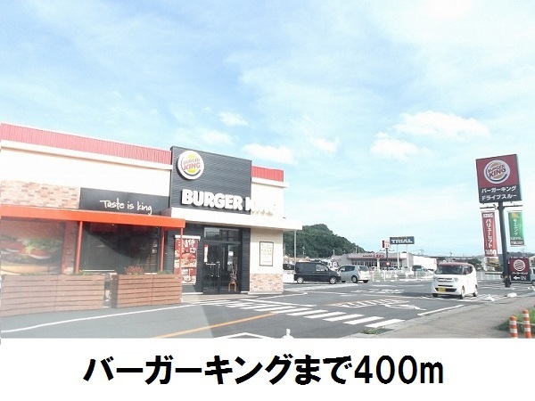 飲食店　バーガーキング（飲食店）まで400m