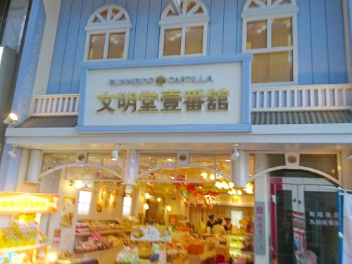 飲食店　文明堂（飲食店）まで1076m