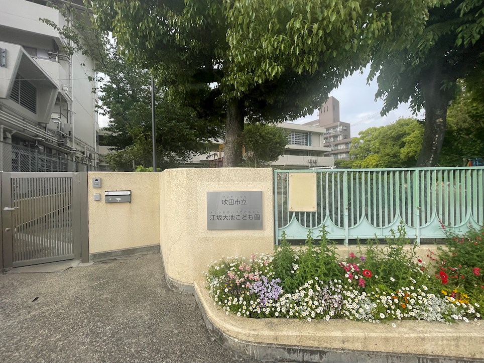 幼稚園・保育園　吹田市立江坂大池こども園（幼稚園・保育園）まで558m