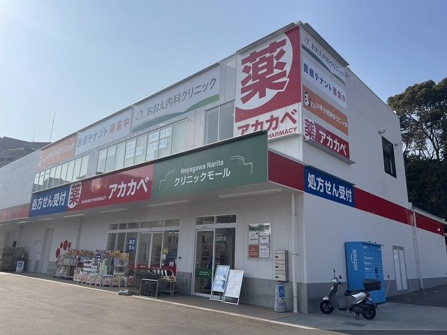 ドラックストア　ドラッグアカカベ様（ドラッグストア）まで750m