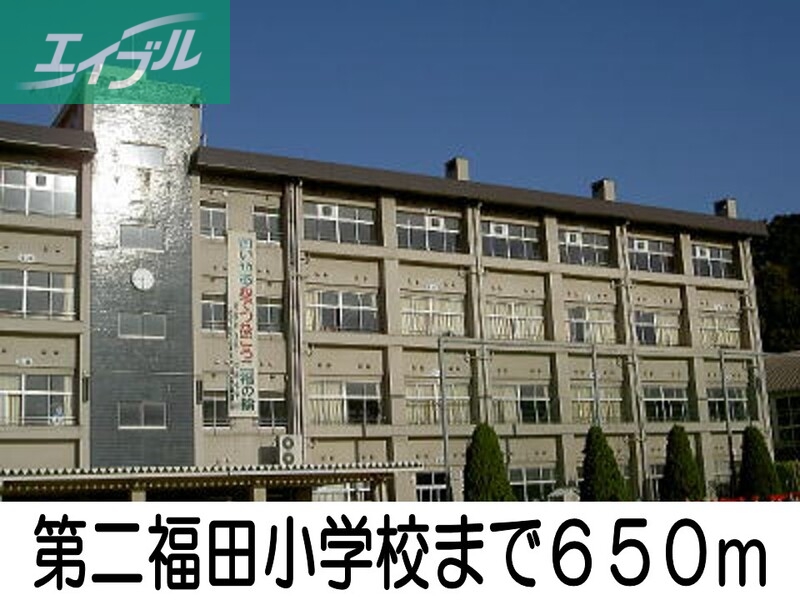 小学校　第二福田小学校（小学校）まで650m