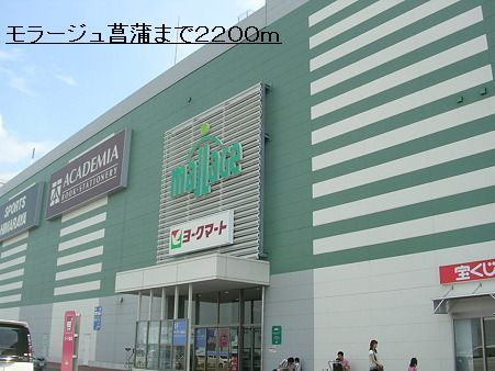 ショッピングセンター　モラージュ菖蒲（ショッピングセンター）まで2200m