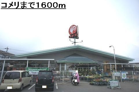 ホームセンター　コメリ（ホームセンター）まで1600m