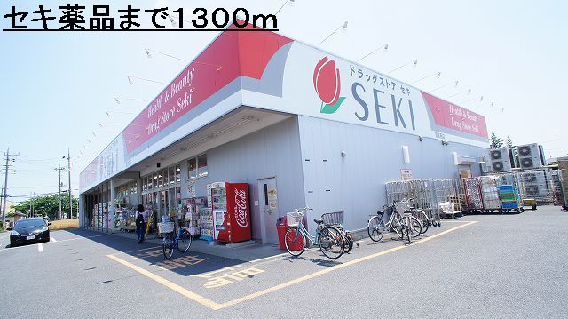 ドラックストア　セキ薬品（ドラッグストア）まで1300m