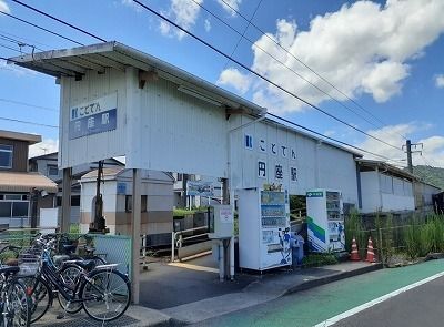 その他　ことでん円座駅さん（その他）まで1300m