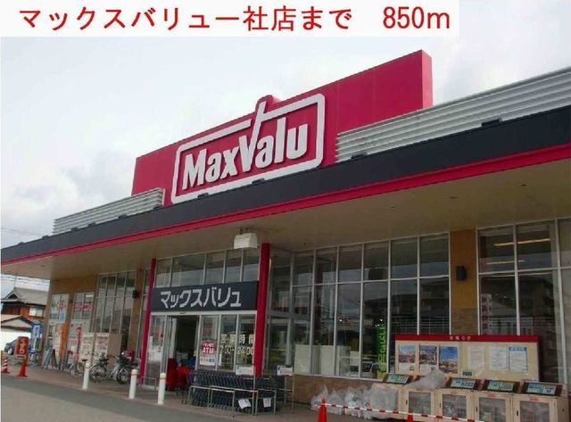 スーパー　マックスバリュー社店（スーパー）まで850m