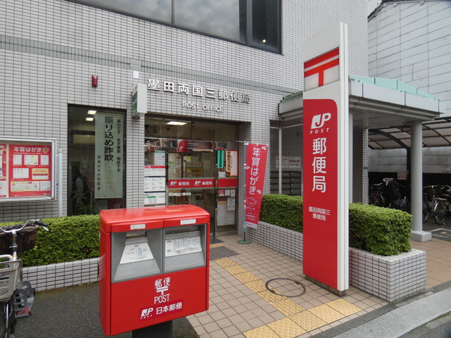郵便局　墨田両国三郵便局（郵便局）まで260m