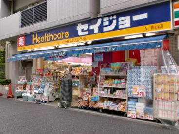ドラックストア　くすりセイジョー白山店（ドラッグストア）まで159m