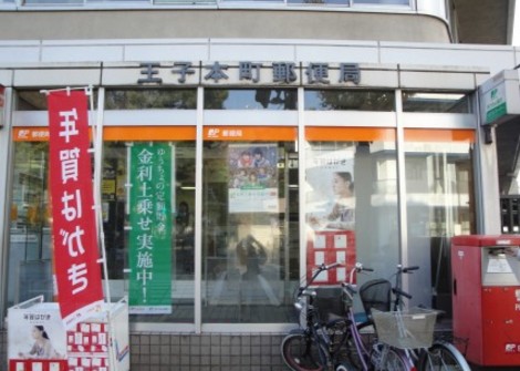 郵便局　王子本町郵便局（郵便局）まで297m