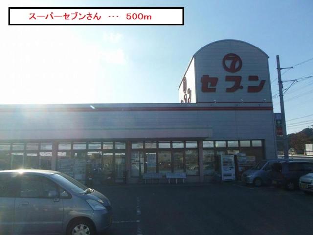 スーパー　セブン 八万店（スーパー）まで476m