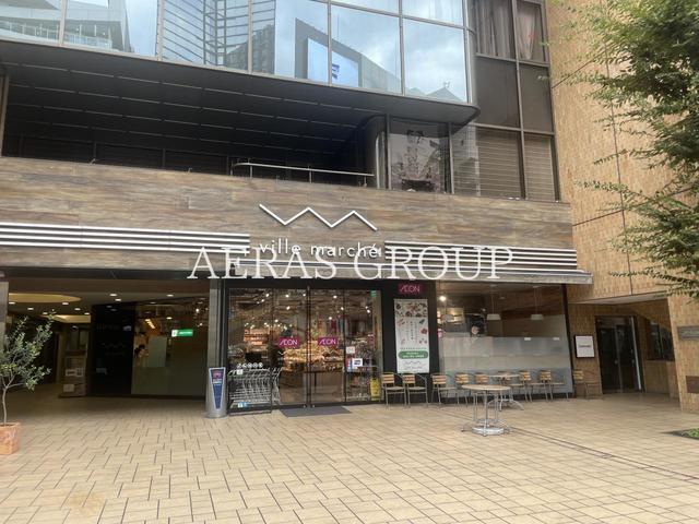 スーパー　ヴィル マルシェ 青山（スーパー）まで249m