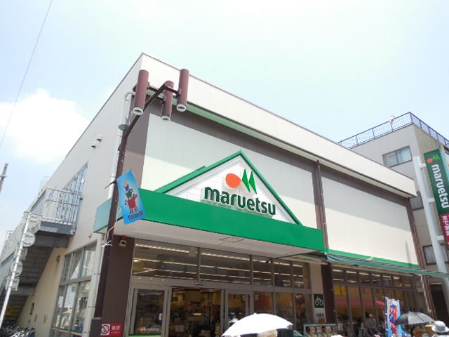 スーパー　マルエツ元住吉店（スーパー）まで671m