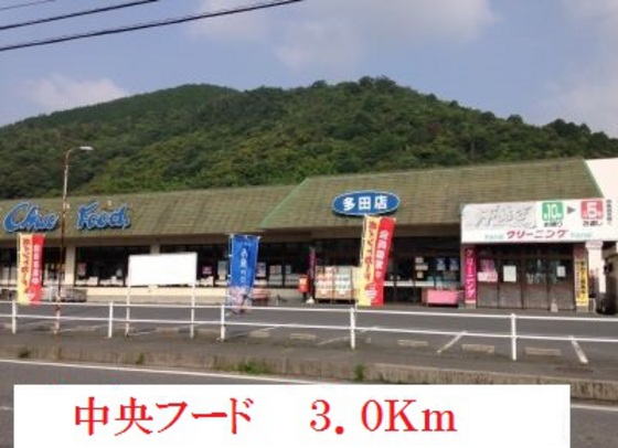 スーパー　中央フード多田店（スーパー）まで2259m