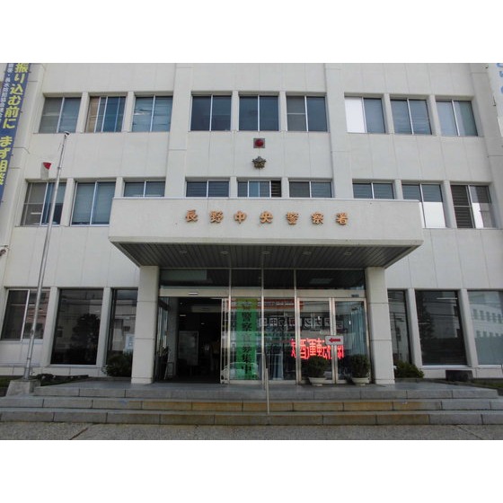 警察署・交番　長野中央警察署（警察署・交番）まで1972m