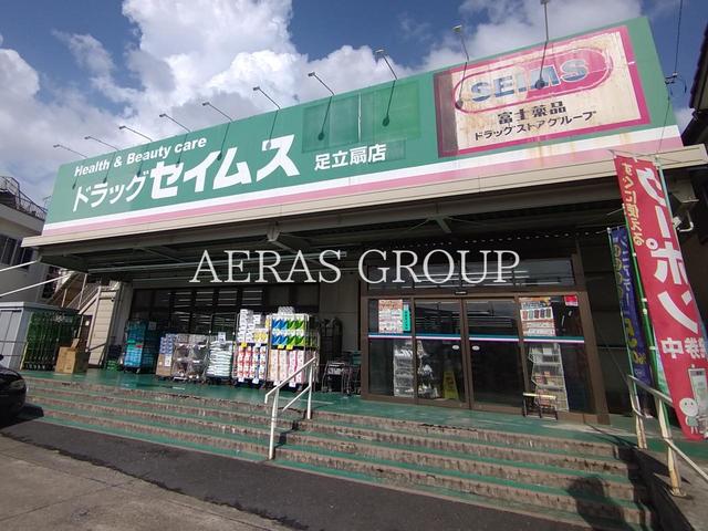 ドラックストア　ドラッグセイムス 足立扇店（ドラッグストア）まで828m