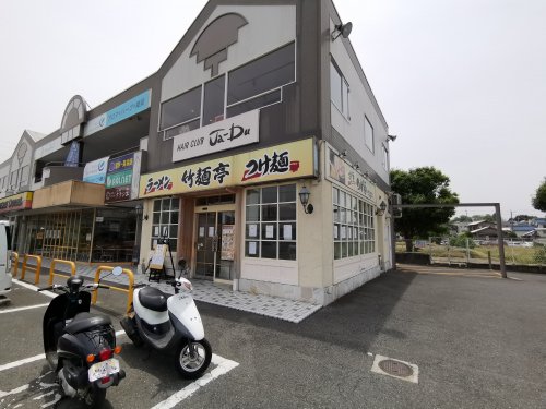 飲食店　竹麺亭（飲食店）まで1302m