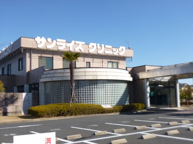病院　サンライズクリニック（病院）まで590m