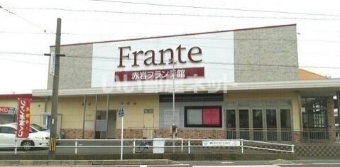 スーパー　ヤマナカ 赤岩フランテ館（スーパー）まで905m