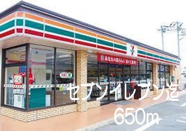 コンビニ　セブンイレブン（コンビニ）まで650m