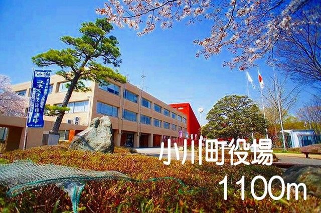 役所　小川町役場（役所）まで1100m