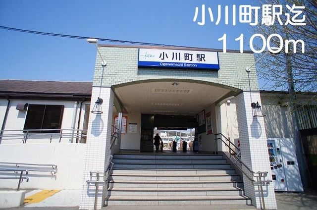 その他　小川町駅（その他）まで1100m