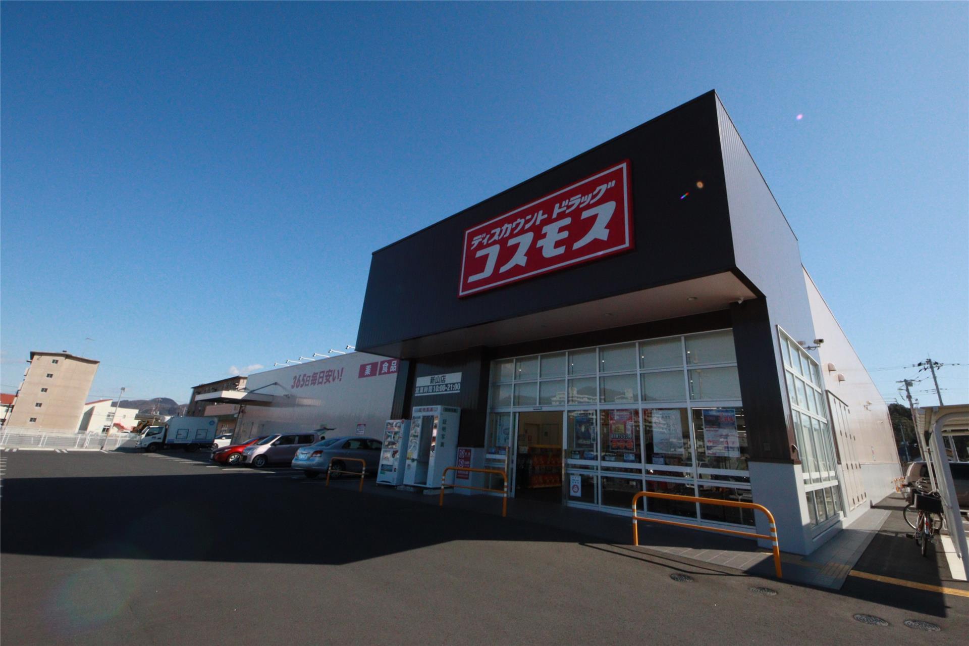 ドラックストア　ディスカウントドラッグコスモス新山店（ドラッグストア）まで1275m