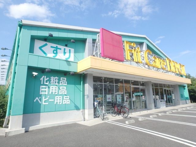 ドラックストア　Fit　Care　DEPOT（ドラッグストア）まで446m