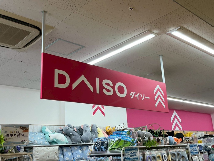 その他　DAISO そうてつローゼン十日市場店（その他）まで514m