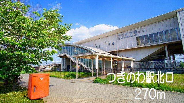 その他　つきのわ駅北口（その他）まで270m