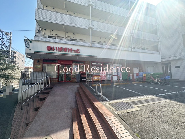 スーパー　まいばすけっと鷺沼駅南店（スーパー）まで575m