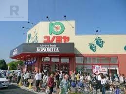 スーパー　スーパーマーケット コノミヤ 摂津市駅前店（スーパー）まで537m
