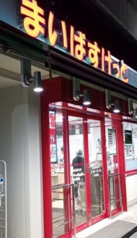 スーパー　まいばすけっと（スーパー）まで320m