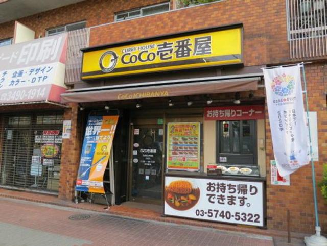 飲食店　CoCo壱番屋五反田山手通店（飲食店）まで1m