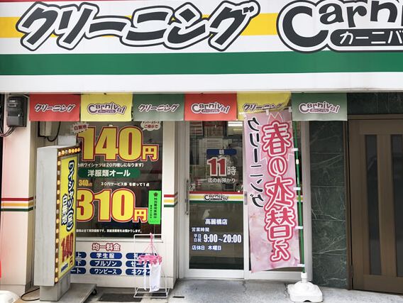 その他　Carnival(カーニバル)クリーニング 高麗橋店（その他）まで223m