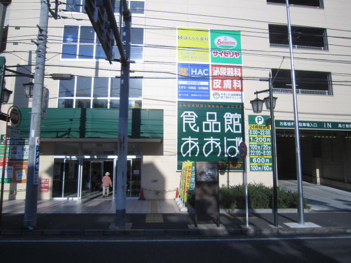 スーパー　食品館あおば六角橋店（スーパー）まで197m