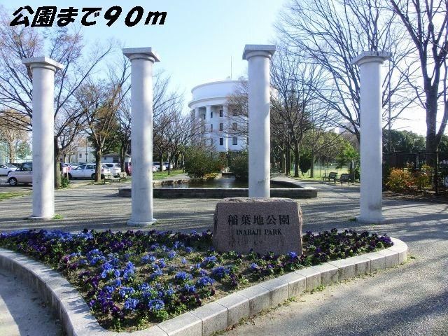 公園　稲葉地公園（公園）まで90m