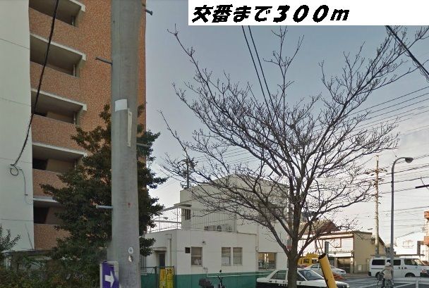 警察署・交番　稲葉地交番（警察署・交番）まで300m