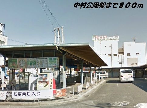その他　中村公園駅（その他）まで800m