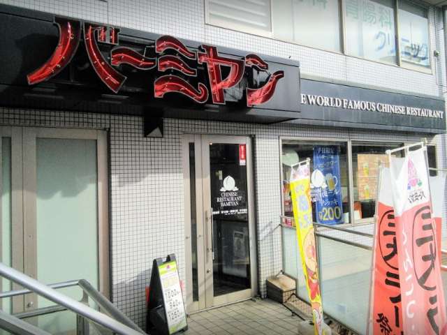 飲食店　バーミヤン雪ヶ谷大塚駅前店（飲食店）まで350m