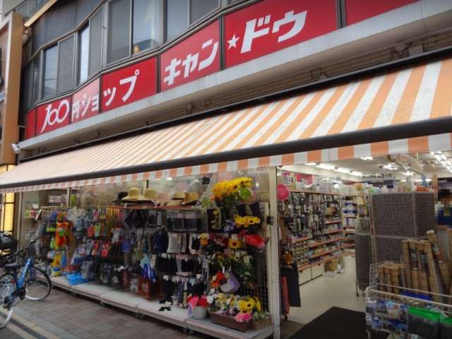 その他　キャン・ドゥ雪が谷大塚店（その他）まで450m