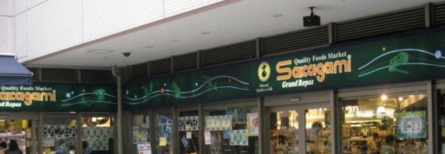 スーパー　サカガミグランルパ（スーパー）まで861m