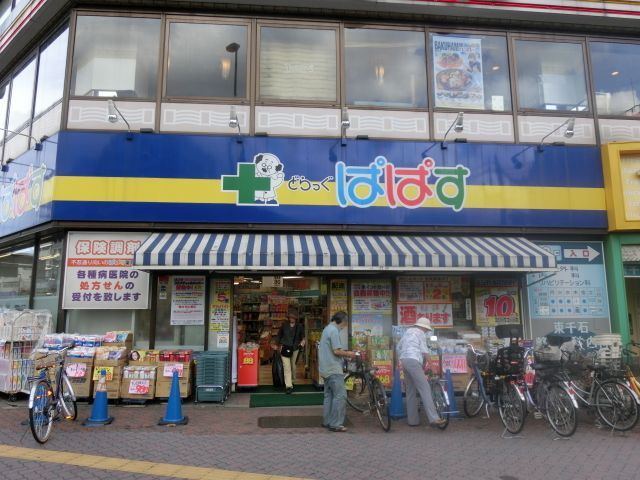 ドラックストア　どらっぐぱぱす西日暮里店（ドラッグストア）まで240m