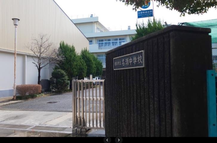 中学校　横浜市立名瀬中学校（中学校）まで971m