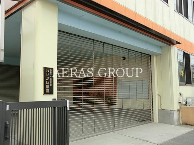 幼稚園・保育園　認定こども園わせだ（幼稚園・保育園）まで504m